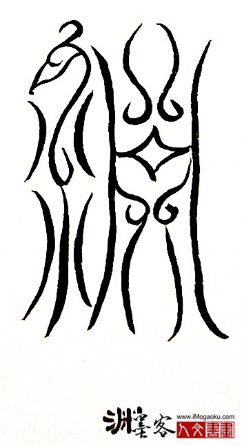 张彦中书法鸟虫篆 (渊)