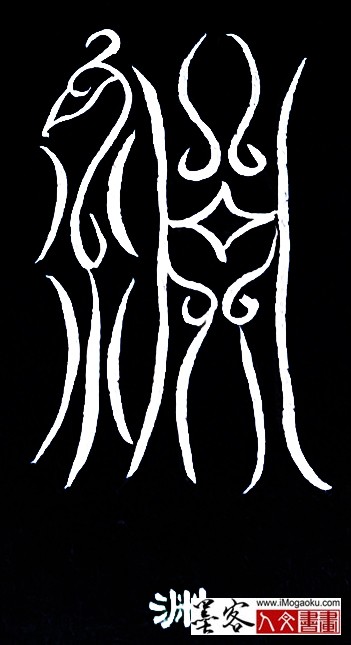 张彦中书法鸟虫篆 (渊)白