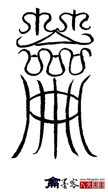 张彦中书法鸟虫篆 (龠)