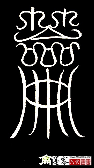 张彦中书法鸟虫篆 (龠)白