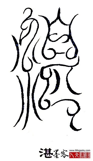 张彦中书法鸟虫篆 (湛)