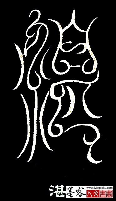 张彦中书法鸟虫篆 (湛)白