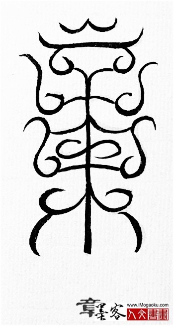 张彦中书法鸟虫篆 (章2)