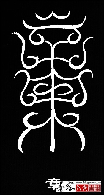 张彦中书法鸟虫篆 (章2)白