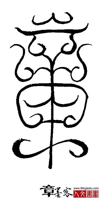 张彦中书法鸟虫篆 (章3)