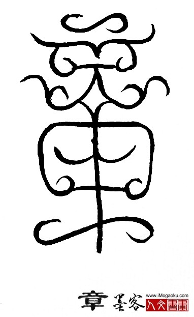 张彦中书法鸟虫篆 (章4)