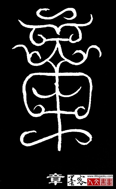 张彦中书法鸟虫篆 (章4)白