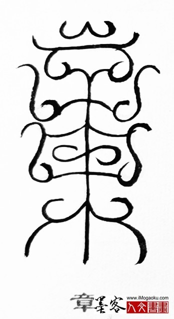 张彦中书法鸟虫篆 (章5)