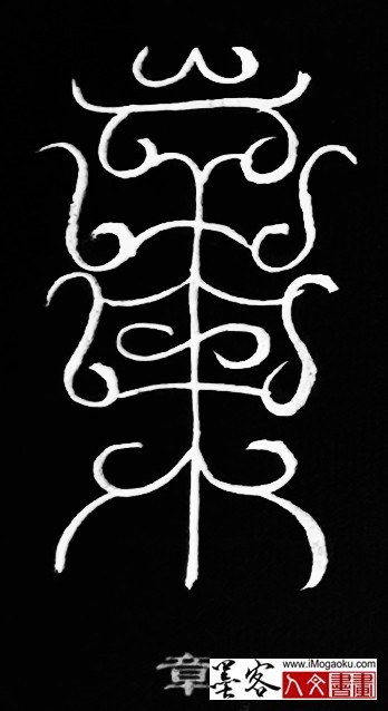 张彦中书法鸟虫篆 (章5)白