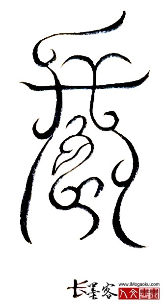 张彦中书法鸟虫篆 (长)