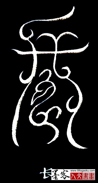 张彦中书法鸟虫篆 (长)白