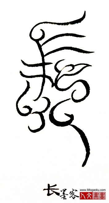 张彦中书法鸟虫篆 (长2)