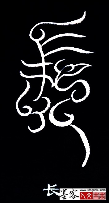 张彦中书法鸟虫篆 (长2)白