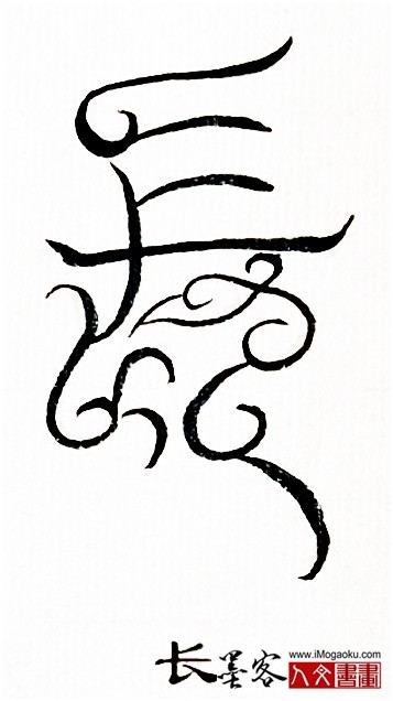 张彦中书法鸟虫篆 (长3)