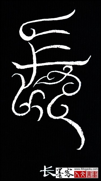 张彦中书法鸟虫篆 (长3)白