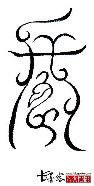 张彦中书法鸟虫篆 (长4)