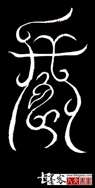 张彦中书法鸟虫篆 (长4)白