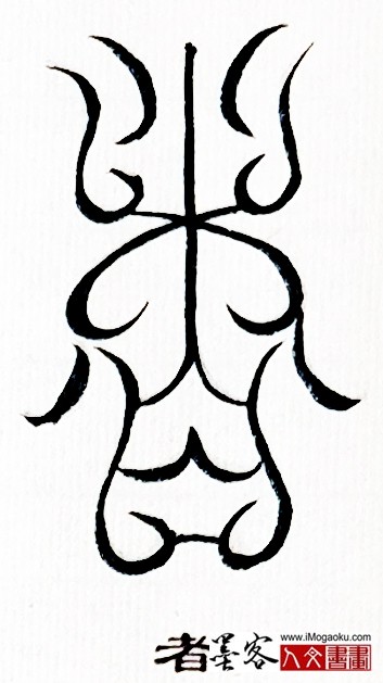 张彦中书法鸟虫篆 (者)