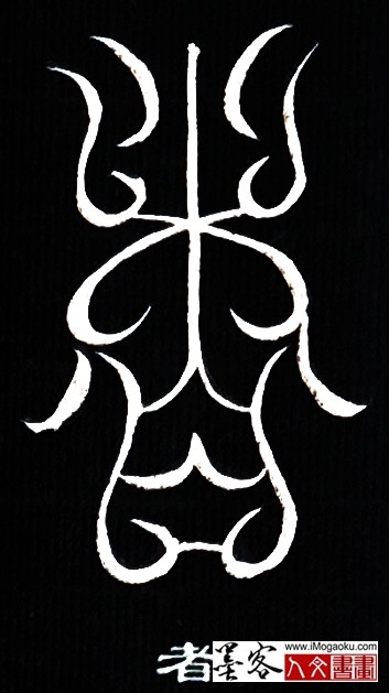 张彦中书法鸟虫篆 (者)白