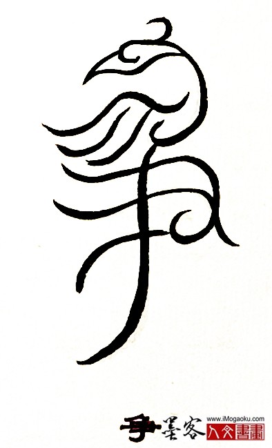 张彦中书法鸟虫篆 (争)