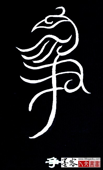 张彦中书法鸟虫篆 (争)白