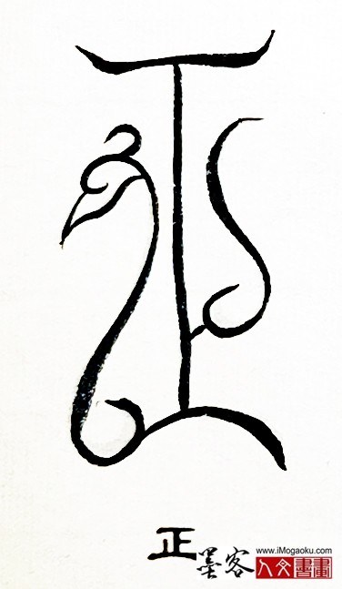 张彦中书法鸟虫篆 (正)