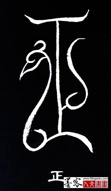 张彦中书法鸟虫篆 (正)白