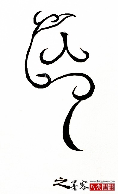 张彦中书法鸟虫篆 (之)