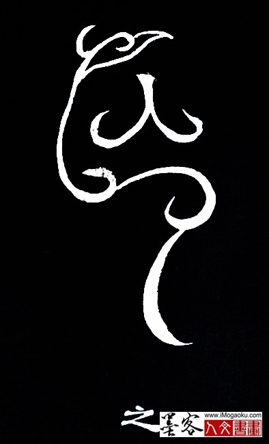 张彦中书法鸟虫篆 (之)白