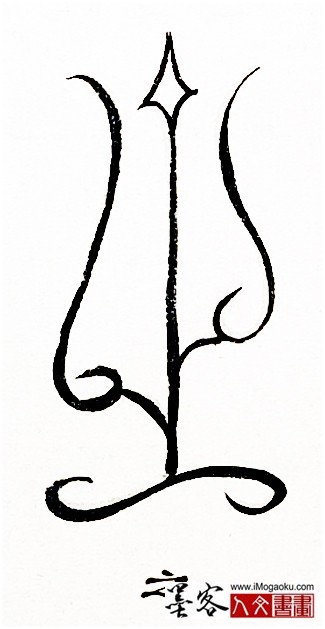 张彦中书法鸟虫篆 (之2)