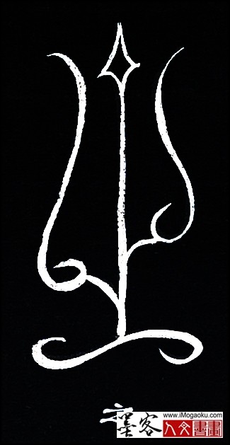 张彦中书法鸟虫篆 (之2)白