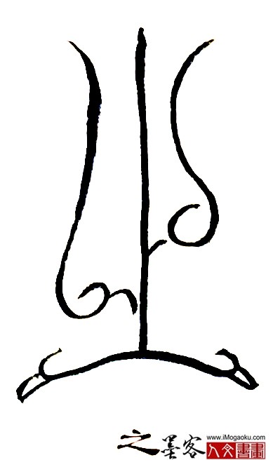 张彦中书法鸟虫篆 (之3)