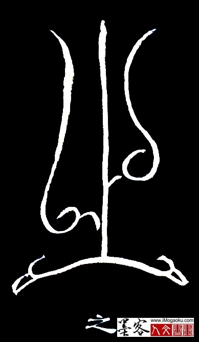 张彦中书法鸟虫篆 (之3)白