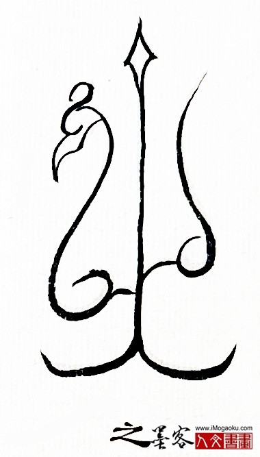 张彦中书法鸟虫篆 (之4)