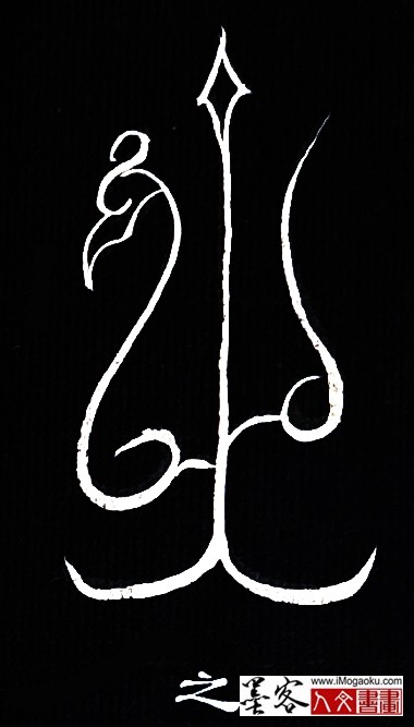 张彦中书法鸟虫篆 (之4)白