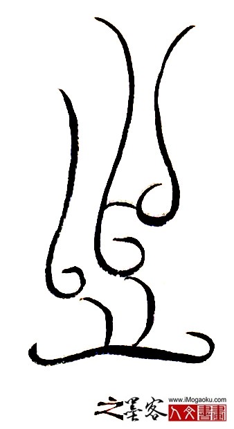 张彦中书法鸟虫篆 (之5)