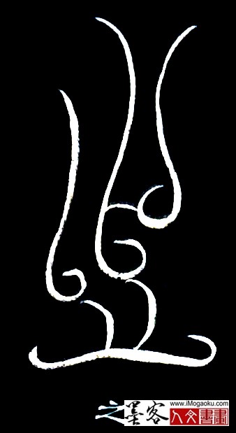 张彦中书法鸟虫篆 (之5)白