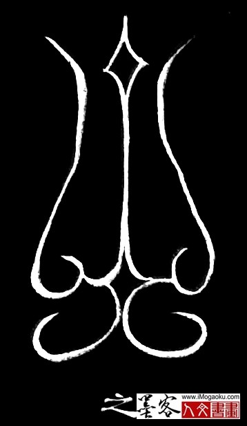 张彦中书法鸟虫篆 (之6)白