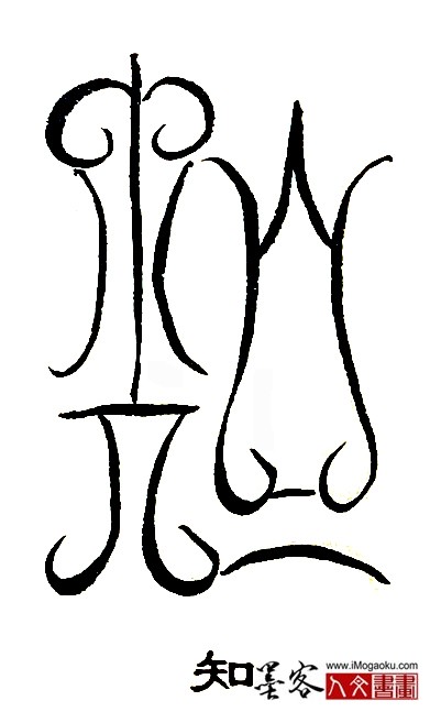 张彦中书法鸟虫篆 (知)