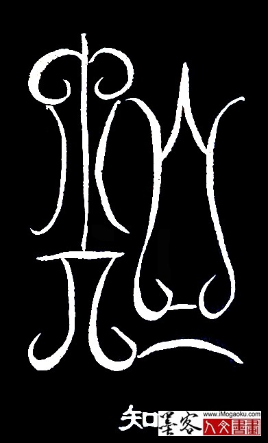 张彦中书法鸟虫篆 (知)白