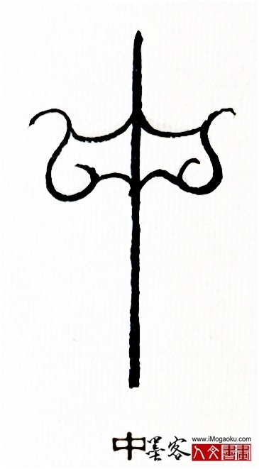 张彦中书法鸟虫篆 (中)