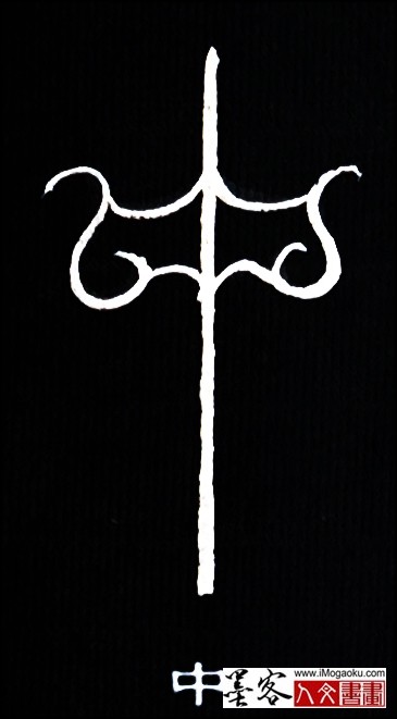 张彦中书法鸟虫篆 (中)白