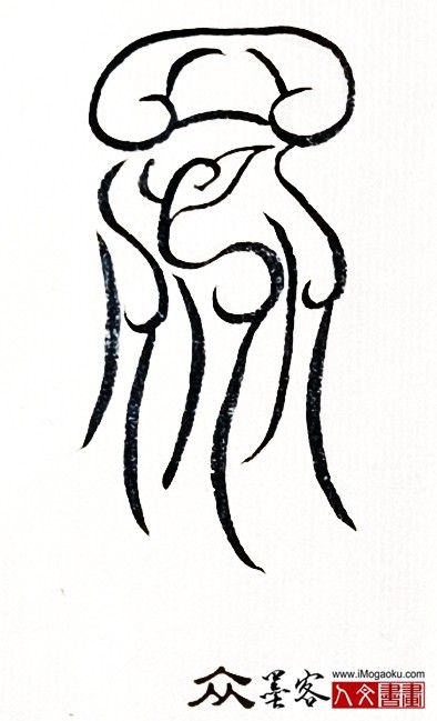 张彦中书法鸟虫篆 (众)