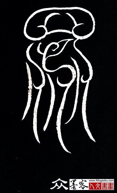 张彦中书法鸟虫篆 (众)白