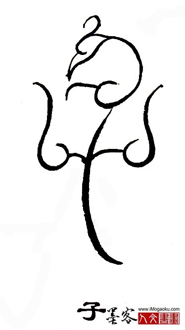 张彦中书法鸟虫篆 (子)