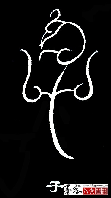 张彦中书法鸟虫篆 (子)白