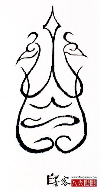 张彦中书法鸟虫篆 (自)