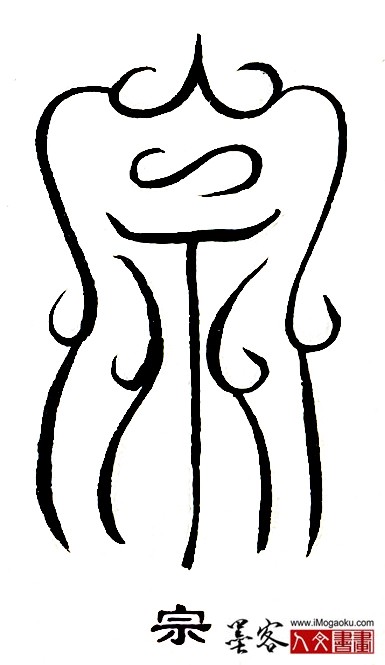 张彦中书法鸟虫篆 (宗)