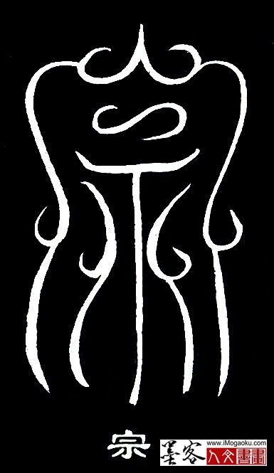 张彦中书法鸟虫篆 (宗)白