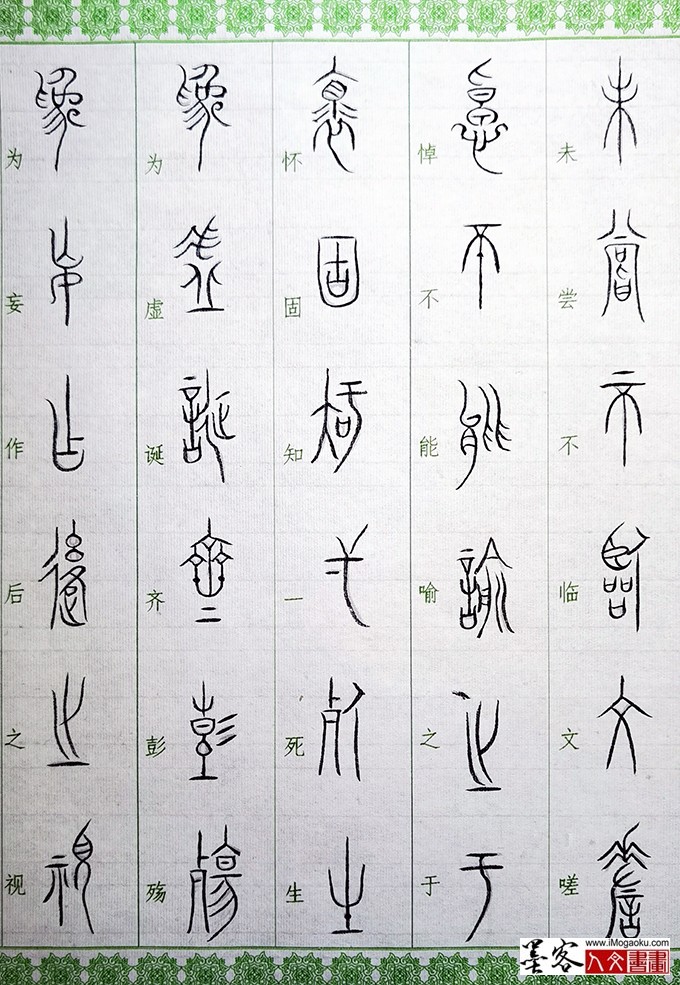 张彦中书法中山篆 (2)M